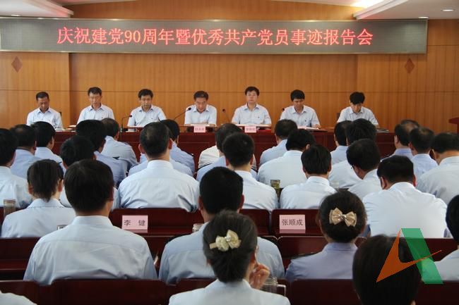 轨道交通集团庆祝建党90周年暨优秀共产党员先进事迹报告会会场